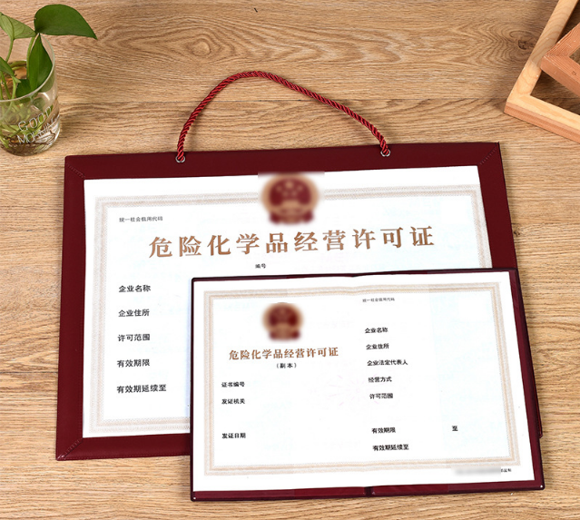 危險化學(xué)品經(jīng)營許可證 危險化學(xué)品經(jīng)營許可證